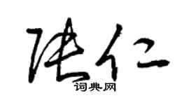 曾庆福张仁草书个性签名怎么写
