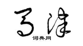 曾庆福马津草书个性签名怎么写