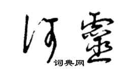曾庆福何灵草书个性签名怎么写