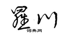 曾庆福罗川草书个性签名怎么写
