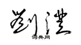 曾庆福刘澄草书个性签名怎么写