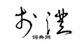 曾庆福于澄草书个性签名怎么写