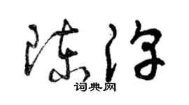 曾庆福陈淳草书个性签名怎么写