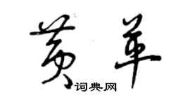 曾庆福黄革草书个性签名怎么写