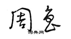 曾庆福周鲁草书个性签名怎么写