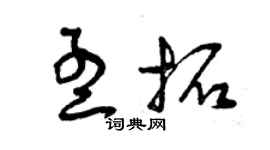 曾庆福孟拓草书个性签名怎么写