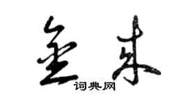 曾庆福金来草书个性签名怎么写
