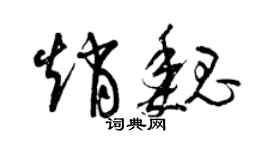 曾庆福赵魏草书个性签名怎么写