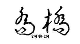 曾庆福乔桥草书个性签名怎么写