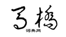 曾庆福马桥草书个性签名怎么写