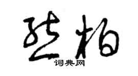 曾庆福熊柏草书个性签名怎么写