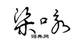 曾庆福梁咏草书个性签名怎么写