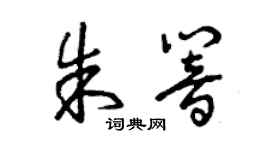 曾庆福朱响草书个性签名怎么写