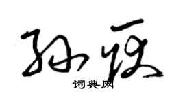 曾庆福孙耿草书个性签名怎么写