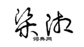 曾庆福梁湘草书个性签名怎么写