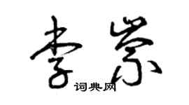 曾庆福李崇草书个性签名怎么写