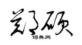 曾庆福郑硕草书个性签名怎么写