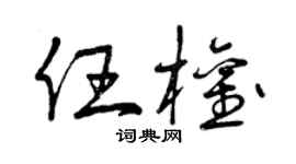 曾庆福任权草书个性签名怎么写
