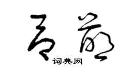曾庆福吕萌草书个性签名怎么写