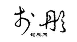 曾庆福于彤草书个性签名怎么写