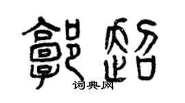 曾庆福郭超篆书个性签名怎么写