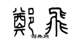 曾庆福郑飞篆书个性签名怎么写