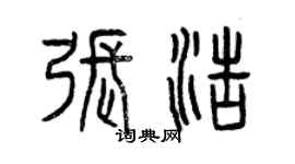 曾庆福张浩篆书个性签名怎么写