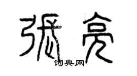 曾庆福张亮篆书个性签名怎么写