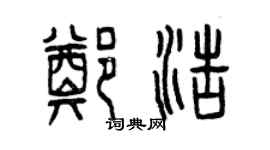 曾庆福郑浩篆书个性签名怎么写