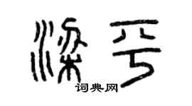 曾庆福梁平篆书个性签名怎么写