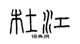 曾庆福杜江篆书个性签名怎么写