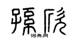 曾庆福孙欣篆书个性签名怎么写