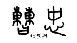 曾庆福曹忠篆书个性签名怎么写