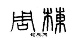 曾庆福周栋篆书个性签名怎么写