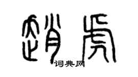曾庆福赵虎篆书个性签名怎么写