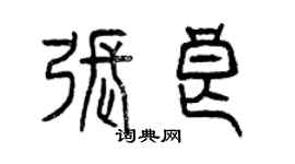 曾庆福张良篆书个性签名怎么写