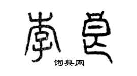 曾庆福李良篆书个性签名怎么写
