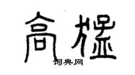 曾庆福高猛篆书个性签名怎么写