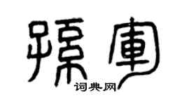曾庆福孙军篆书个性签名怎么写
