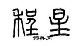 曾庆福程星篆书个性签名怎么写