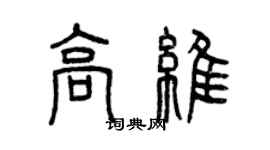 曾庆福高维篆书个性签名怎么写
