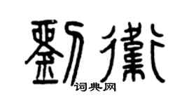 曾庆福刘卫篆书个性签名怎么写
