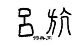 曾庆福吕航篆书个性签名怎么写