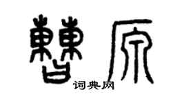 曾庆福曹源篆书个性签名怎么写