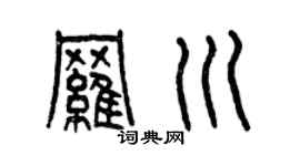曾庆福罗川篆书个性签名怎么写