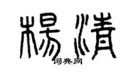 曾庆福杨清篆书个性签名怎么写
