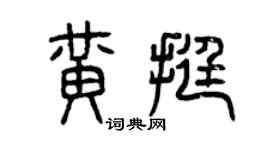 曾庆福黄挺篆书个性签名怎么写