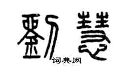 曾庆福刘慧篆书个性签名怎么写
