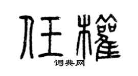 曾庆福任权篆书个性签名怎么写