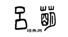 曾庆福吕萌篆书个性签名怎么写